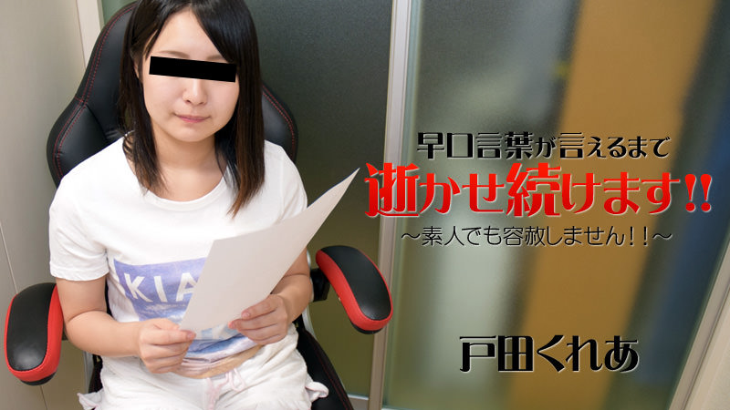 戸田くれあ【とだくれあ】 早口言葉が言えるまで逝かせ続けます！！～素人でも容赦しません！！～ - アダルト動画 HEYZO