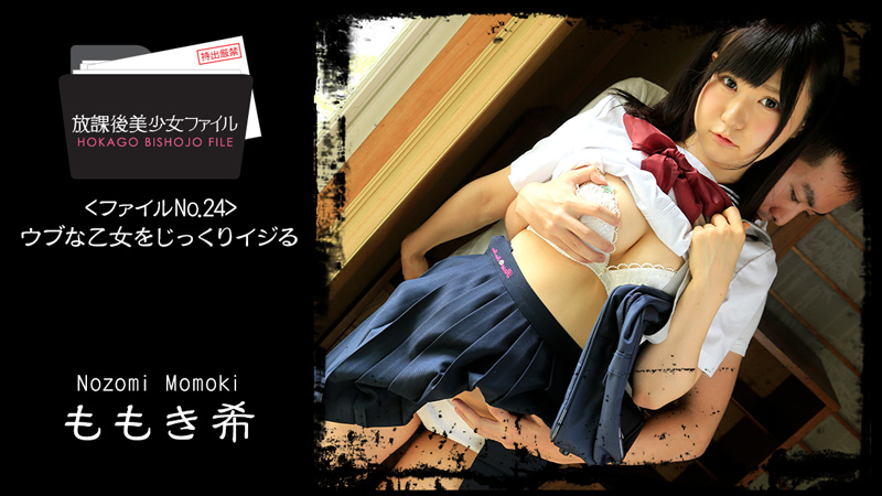ももき希【ももきのぞみ】 放課後美少女ファイル No.24～ウブな乙女をじっくりイジる～ - アダルト動画 HEYZO