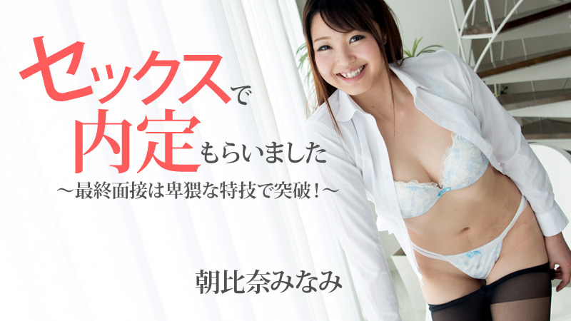朝比奈みなみ【あさひなみなみ】 セックスで内定もらいました～最終面接は卑猥な特技で突破！～ - アダルト動画 HEYZO