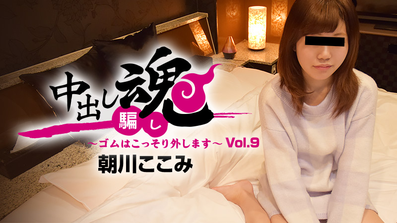 朝川ここみ【あさかわここみ】 中出し魂～ゴムはこっそり外します～Vol.9 - アダルト動画 HEYZO