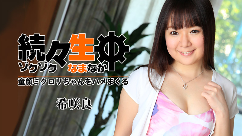 希咲良【のぞみさくら】 続々生中～童顔ミクロリちゃんをハメまくる～ - アダルト動画 HEYZO