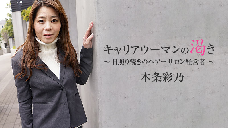 本条彩乃【ほんじょうあやね】 キャリアウーマンの渇き～日照り続きのヘアーサロン経営者～ - アダルト動画 HEYZO