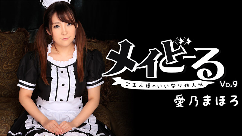 愛乃まほろ【よしのまほろ】 メイどーる Vol.9～ご主人様のいいなり性人形～ - アダルト動画 HEYZO