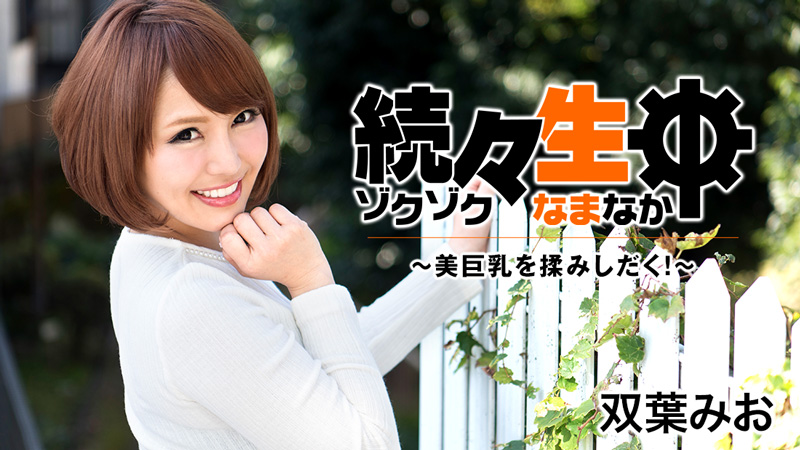 双葉みお【ふたばみお】 続々生中～美巨乳を揉みしだく！～ - アダルト動画 HEYZO