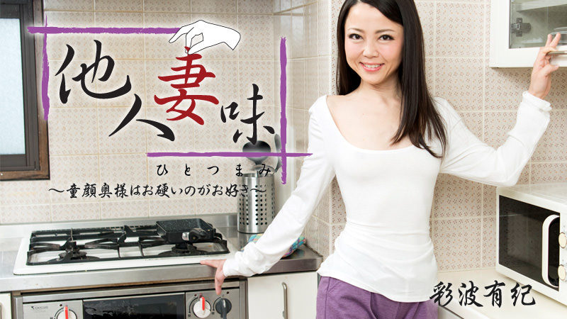 彩波有紀【あやはゆき】 他人妻味～童顔奥様はお硬いのがお好き～ - アダルト動画 HEYZO