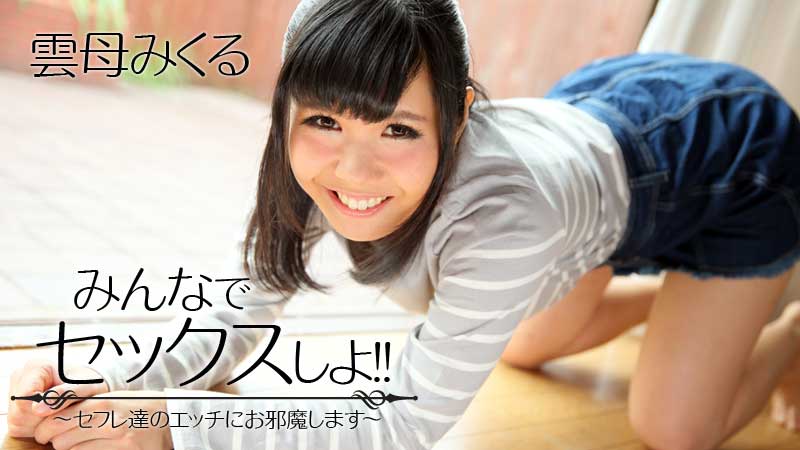 雲母みくる【きらみくる】 みんなでセックスしよ！！～セフレ達のエッチにお邪魔します～ - アダルト動画 HEYZO
