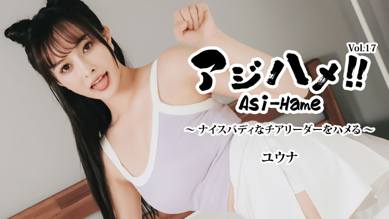 アジハメ！！Vol.17～ナイスバディなチアリーダーをハメる！～