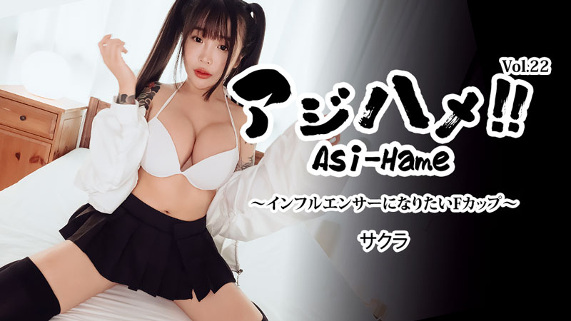 アジハメ！！Vol.22～インフルエンサーになりたいFカップ～