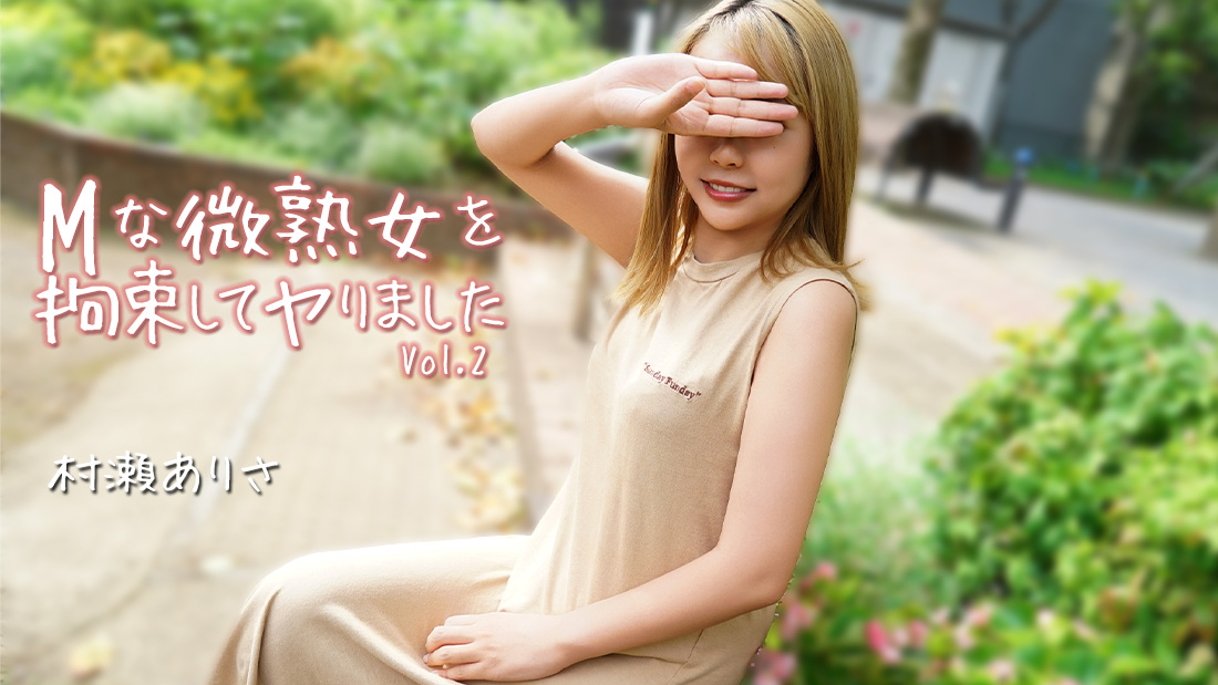 Mな微熟女を拘束してヤりました Vol.2