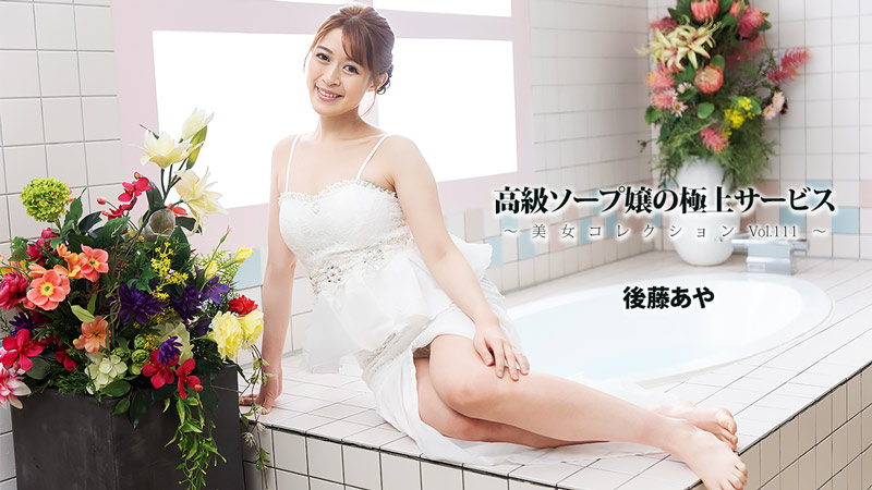 高級ソープ嬢の極上サービス～美女コレクションVol.111～