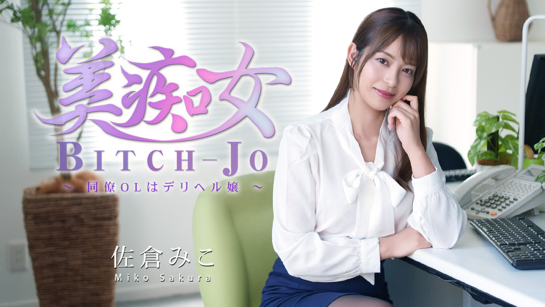 美痴女～同僚OLはデリヘル嬢～