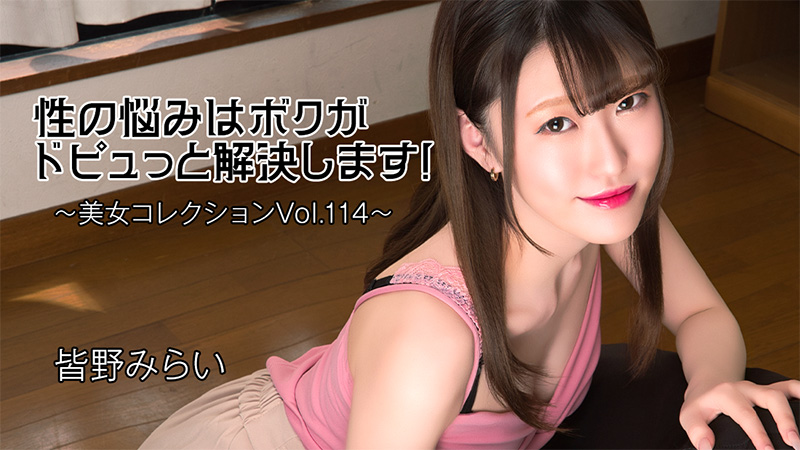 性の悩みはボクがドピュっと解決します！～美女コレクションVol.114～