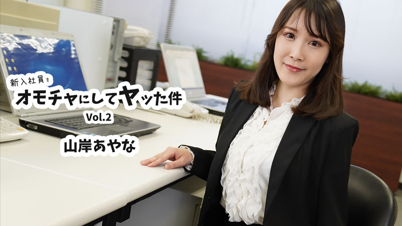 新入社員をオモチャにしてヤッた件Vol.2