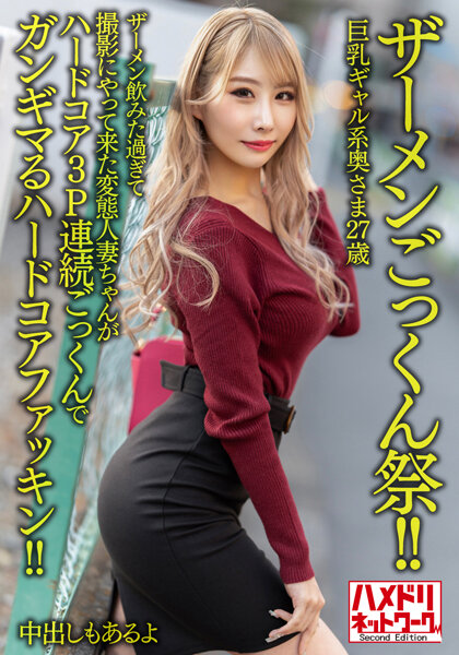 【ザーメンごっくん祭！！】巨乳ギャル系奥さま27歳。ザーメン飲みた過ぎて撮影にやって来た変態人妻ちゃんがハードコア3P連続ごっくんでガンギマるハードコアファッキン！！【中出しもあるよ】