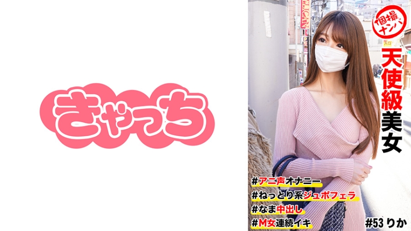 個撮ナンパ #天使級美女 #アニ声オナニー #なま中出し #ねっとり系ジュボフェラ #M女連続イキ
