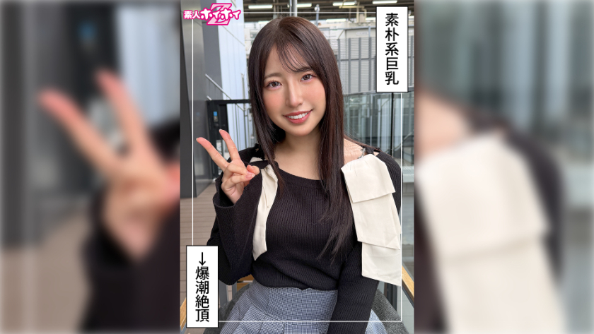 紗良(25) 素人ホイホイZ・素人・ドキュメンタリー・ハメ撮り・美少女・清楚・巨乳・潮吹き・顔射