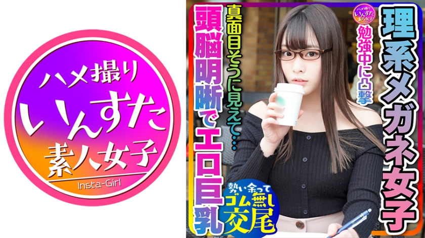 【とにかく可愛い×頭脳明晰×エロ巨乳＝これ最強！】大学前カフェでお勉強中JDは奇跡の巨乳でパイズリ天国！プリプリ桃尻も激シコ天国☆イキまくる敏感体質！おかわりピストンでイカせまくってセフレにしてみた件