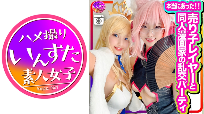 【本当にあった】売り子レイヤーと同人漫画家の乱交パーティに同席、初撮影！エロ漫画並みのスケベ女たちのコスプレSEXでした！生チンポしゃぶって中出しもOK。歓喜のアクメ