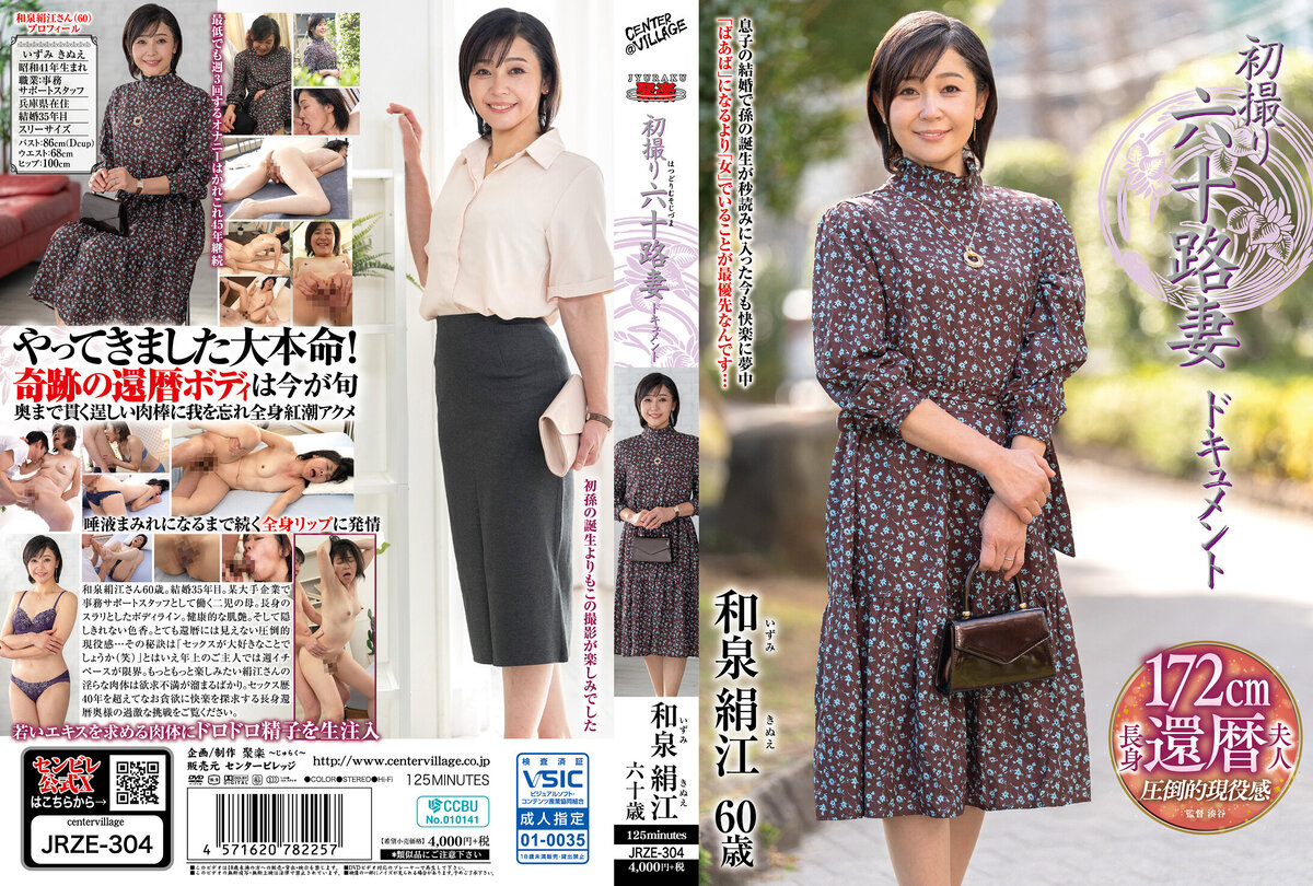 初撮り六十路妻ドキュメント 和泉絹江