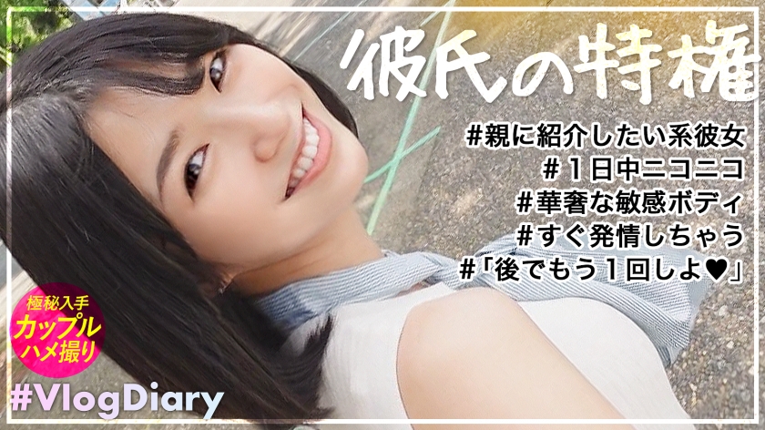 【堂々と親に紹介できる彼女】清楚でキュートなのに実はクソエロい夢みたいな彼女登場！！何言ってもニコニコ楽しそうにしてくれる好感度MAX美少女が2人きりの時はグイグイSEX誘ってきて、華奢な色白ボディをくねらせながらま●こギュウギュウ締めてくる！！俺たちが夢見たどエロ清楚彼女がここに！！！【VlogDiary #015】