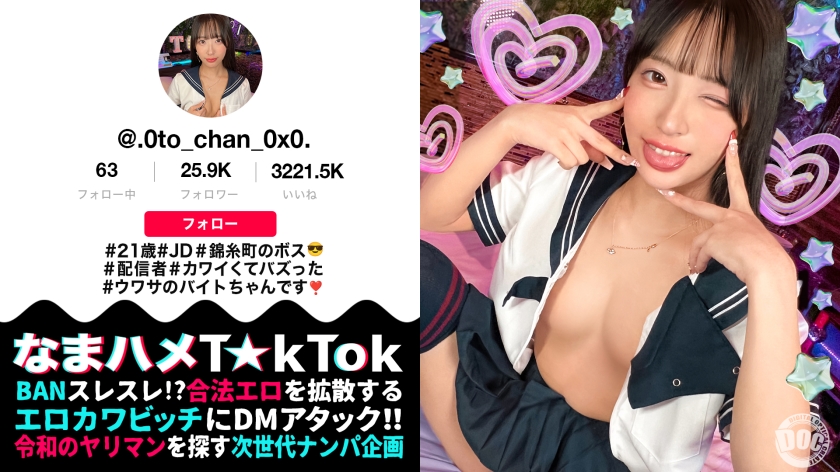 【モデル系美人JD配信者】あざといコスプレダンスでバズりまくりな錦糸町のボス登場！クールビューティーだけどお酒が入ると性欲大炎上！引き締まったスレンダー美BODY！クビレたウエストからのデカ尻がエロ過ぎる！尻肉揺らす腰使いと膣圧でドピュドピュ中出し2連発！【なまハメT☆kTok】【おとちゃん】