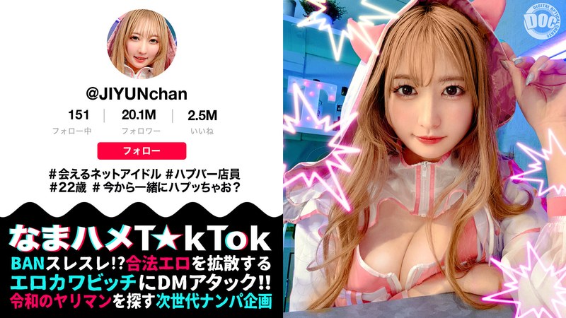 【魅惑の桃尻ハプバー店長】ガチ恋必至のあざカワ系♪会えるネットアイドル屋さん！見た目からは想像できない本能剥き出しエロ神様！ジェット噴射で顔面を直撃するクンニ潮吹き！中出し＆美顔に放たれる圧巻の大量顔射！【なまハメT☆kTok】【じゆん】 末広純