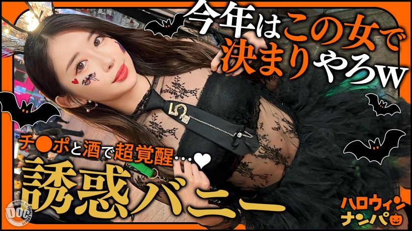 【ハロウィン2025 プリ尻パリピギャル】光るヒップで渋谷を制圧！蛍のように舞うスレンダー美女降臨！！止まらないテンションでデカチン食べ比べダブルフェラ！肉感むっちりプリケツ揺らして大暴走！爆笑と絶叫が止まらない！パイパン美マンに激しくピストン！ハメまくりイキまくりの乱痴気SEX！中出し&顔射でHappy Halloween♪【ハロウィンナンパ】【なつみ】