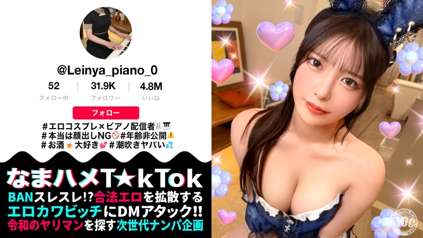 【潮吹きすぎて謝っちゃうピアニスト】顔出しはNGなのに中出しOK！？バニーコスで洪水潮吹きウェルカムチ●コ状態！全身にオイルを塗りたくりスケベ尻肉ピストン連打！潮吹きまくりヌルテカ生ハメ撮影会♪【なまハメT☆kTok】【れいにゃ】