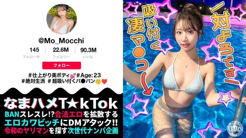【最高のくびれ美女】ナイトプールにいるインフルエンサーをお持ち帰り！ツルツルのパイパンマ●コ&アナルを舐め尽くす！怒涛のおもちゃ責めで連続絶頂！自慢のくびれを鷲掴みで自己中ピストン！水着に着替えてまだパコる中出し2回戦！！【なまハメT☆kTok】【もっちー】