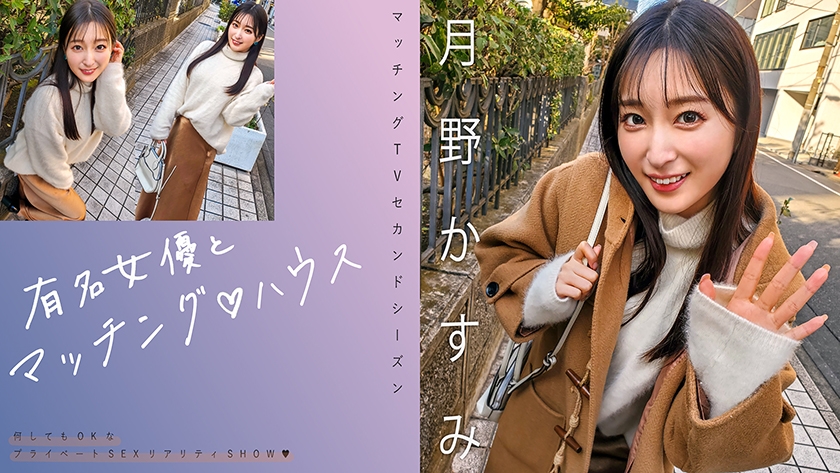有名女優とマッチング♪ハウス 月野かすみ