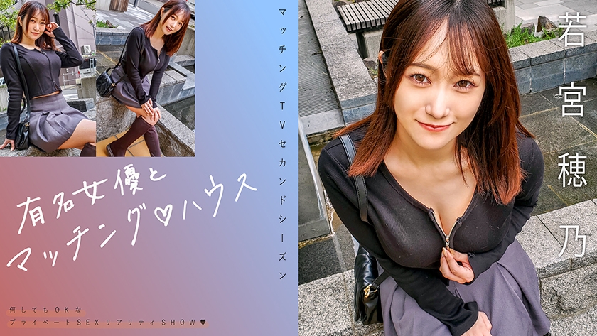 有名女優とマッチング♪ハウス 若宮穂乃