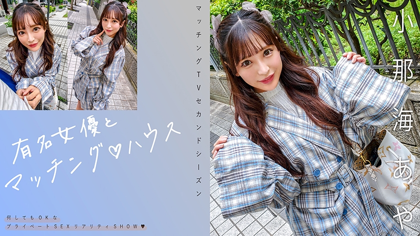 有名女優とマッチング♪ハウス 小那海あや
