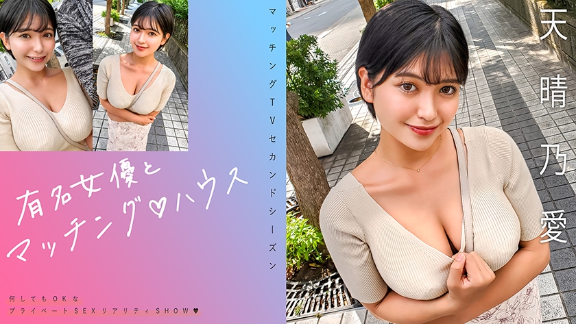有名女優とマッチング♪ハウス 天晴乃愛