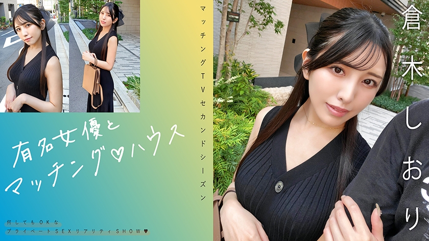 有名女優とマッチング♪ハウス 倉木しおり