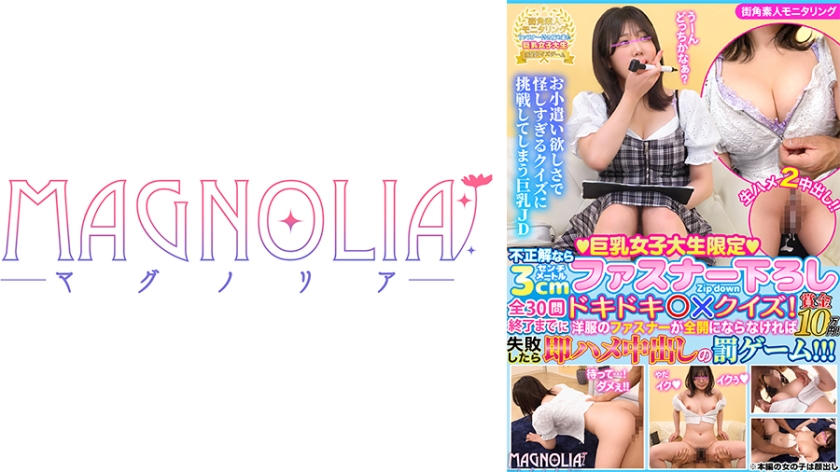 『巨乳女子大生限定！不正解なら3cmファスナー下ろしドキドキ◯×クイズ！』F乳色白JDが挑戦！予想外の難問ラッシュになくなく失敗！罰ゲームは即ハメ中出し！フロントジッパーからはちきれんばかりのおっぱいを味わい尽くす！【街角素人モニタリング♯はるか♯21歳】