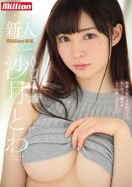 新人 沙月とわAVデビュー
