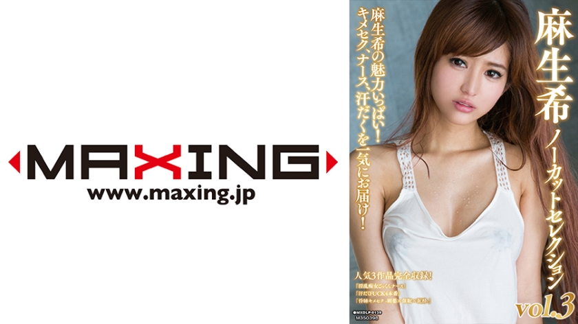 麻生希ノーカットセレクション vol.3