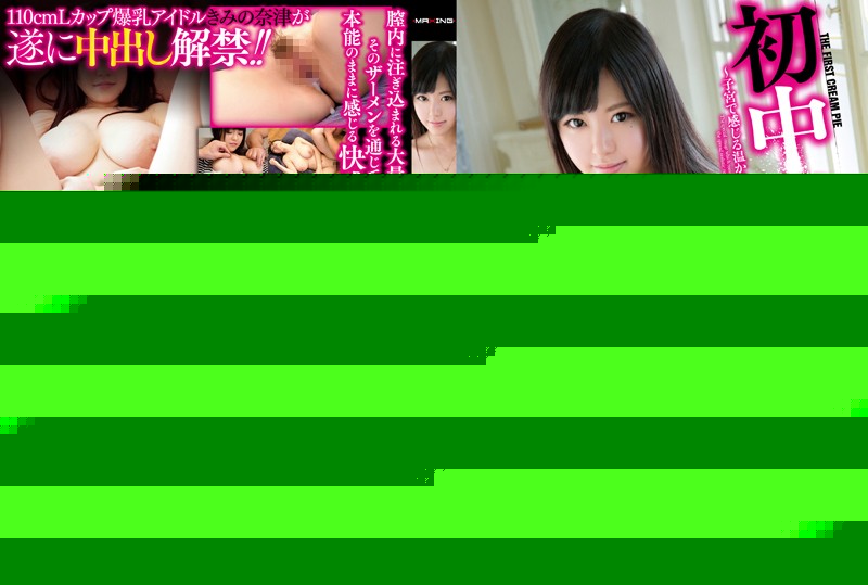 初中出し！ ～子宮で感じる温かい生ザーメン～ きみの奈津