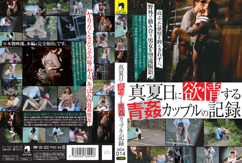 真夏日に欲情する青姦カップルの記録