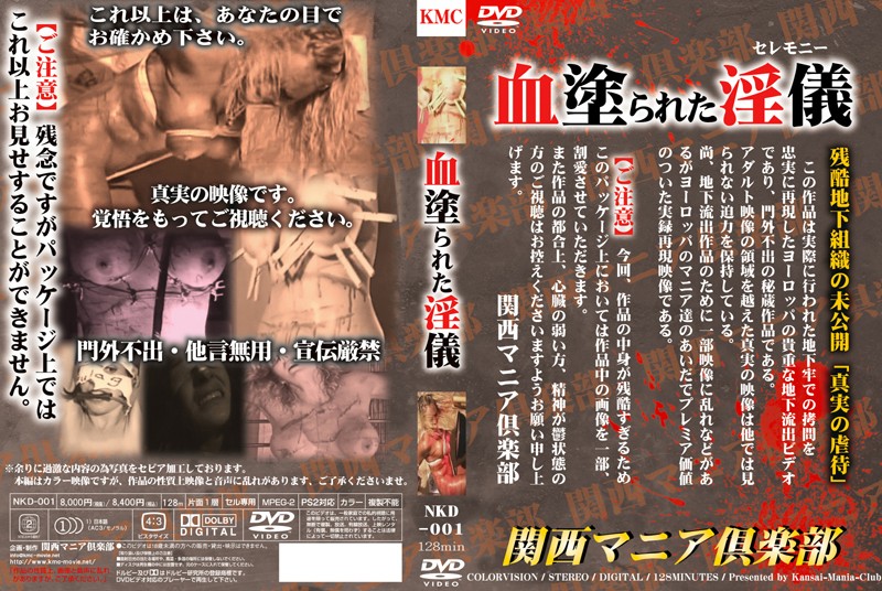 血塗られた淫儀（セレモニー）