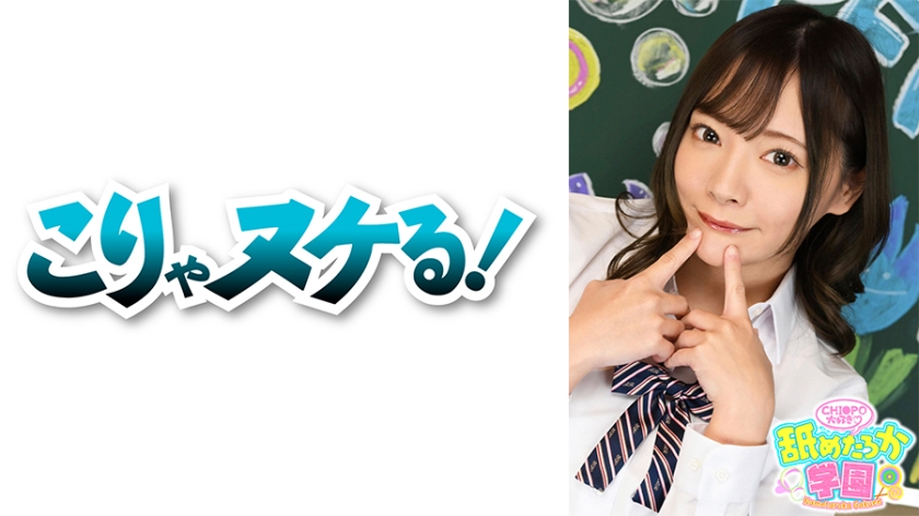 舐めるのが大好きな可愛い女の子のエッチな素顔と授業を追った学園シリーズ第1弾。今回は北の大地の学校から編入してきた出席番号13番みおちゃん。149cmの小動物のようなかわいいルックスからは想像できないほど、たくさん食べ、おまけにチンポも涙目になるほど喉の奥までガッツリ咥えるのが大好きな女の子です。先生として一番大事に思うのはチンポが好きか？舐めるのが好きか？ということ。もちろんみおちゃんは恥ずかしそうに『好きです』と言ってくれました。そんな女の子のたくさんいるデカチンフェラあり、中出しあり、ごっくんありの