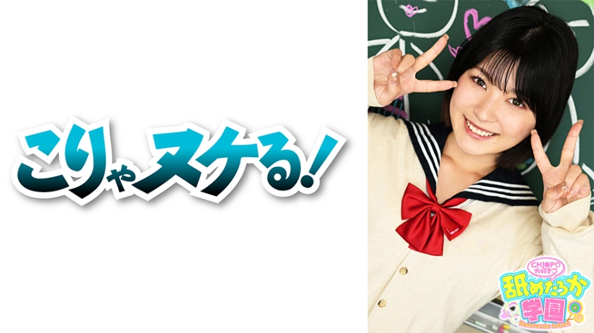 舐めるのが大好きな可愛い女の子のエッチな素顔と授業を追った学園シリーズ第4弾。今回は普通の進学校から編入してきた出席番号037番セリナちゃん。真面目で頭の良い優等生タイプで、普段はイタズラっぽい笑顔を見せてるのにエッチなことは恥ずかしそうにしゃべる敏感体質のドMな女の子です。先生として一番大事に思うのはエッチなことを突き詰めていきたいという向上心です。最近フェラが楽しくなってきたというセリナちゃんは素質満点!! デカチンフェラあり、中出しあり、の舐めたろか学園に入校するなら今ですよ!!
