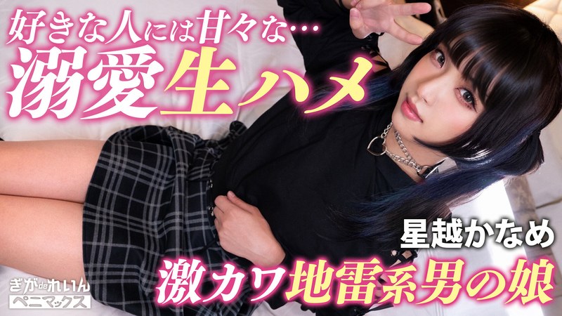 ガチ恋不可避の顔面優勝コンカフェ嬢（♂）と撮影会♪おぢ客好きピと激甘イチャらぶ中出し！【かなめ】 星越かなめ