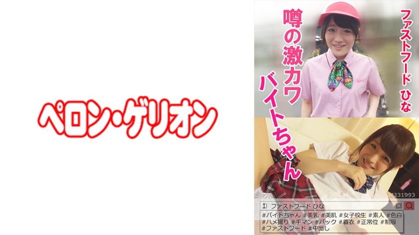 噂の激カワバイトちゃん ファストフード ひな
