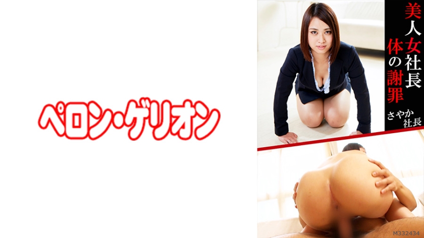 美人女社長 体の謝罪 さやか社長