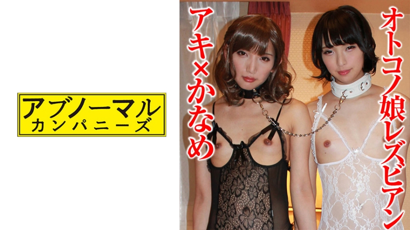 アキ×かなめ