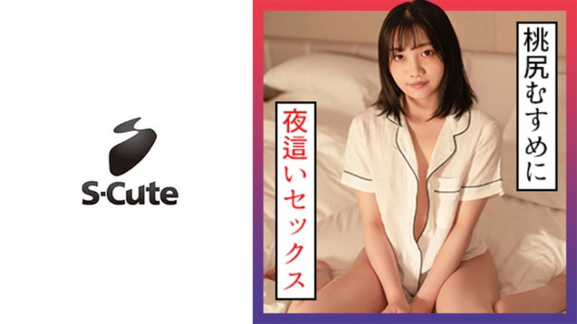 みれい(24) S-Cute 寝ている桃尻娘にSEX