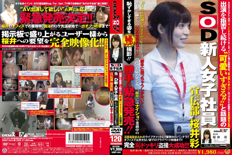 出演を拒否し続ける‘可愛いすぎる！！’と話題のSOD新人女子社員 宣伝部 桜井彩 ユーザー様からの『こんな姿が見たい！！』の声にお応えする為に、桜井にはナイショで業務中の恥ずかしすぎる姿を（秘）ドッ