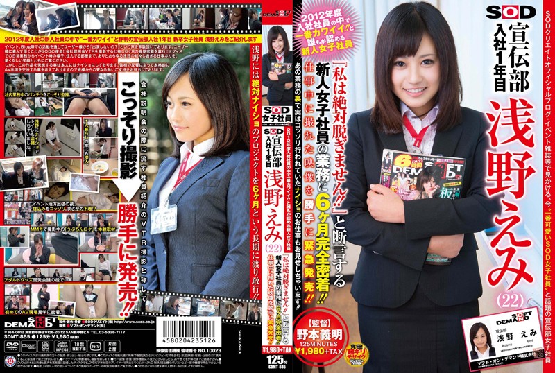 2012年度入社社員の中で一番カワイイ！！と誰もが認める新人女子社員 SOD 宣伝部 入社1年目 浅野えみ（22） 『私は絶対脱ぎません！！』と断言する新人女子社員の業務に6ヶ月完全密着！！仕事中に