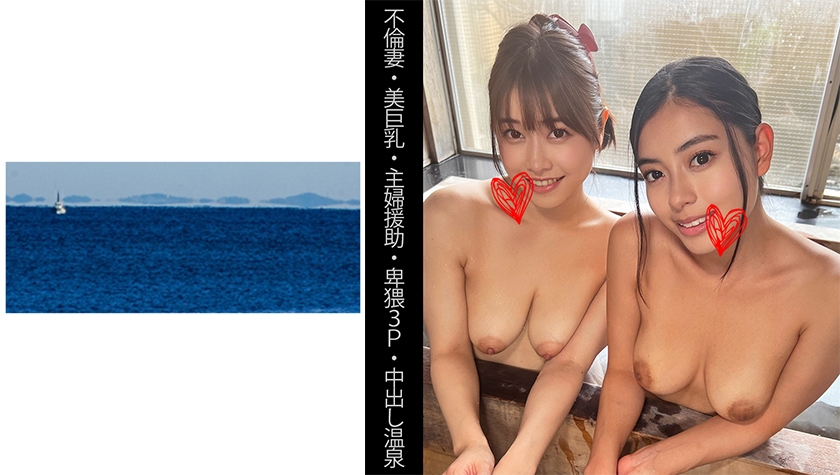 【不倫妻】【美巨乳】【主婦援助】【卑猥3P】【中出し温泉】Sさん&Eさん